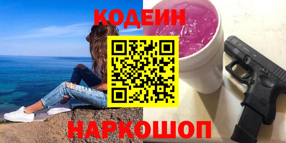 Codein напиток Lean (лин)  Вход с VPN  Сатка 